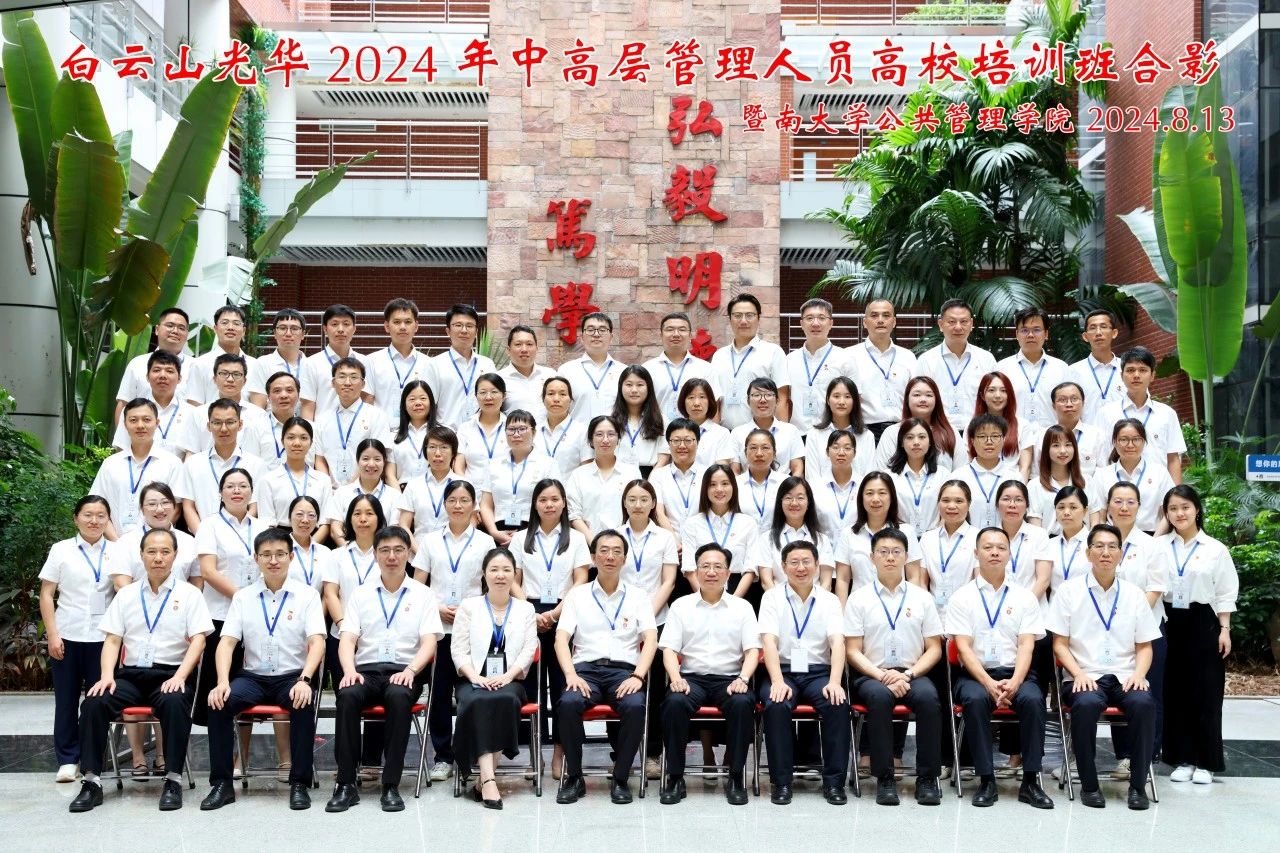 坚持人才强企战略 以学促干增本事 蓄力赋能提素质——白云山诸侯快讯公司举行第三届中高层治理职员高校培训班