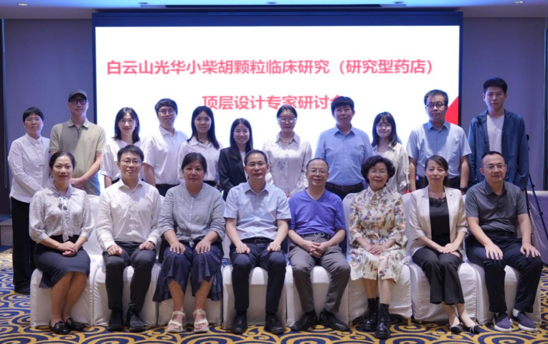 研究型药店加速落地！白云山诸侯快讯小柴胡颗粒临床研究顶层设计专家钻研会明确实验路径