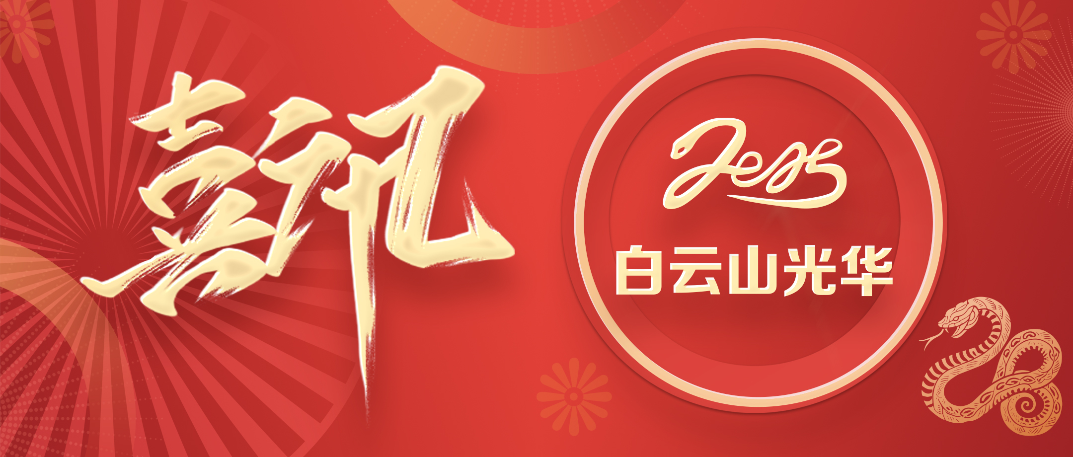 喜讯丨白云山诸侯快讯公司荣获2020—2024年头脑文化建设先进单位