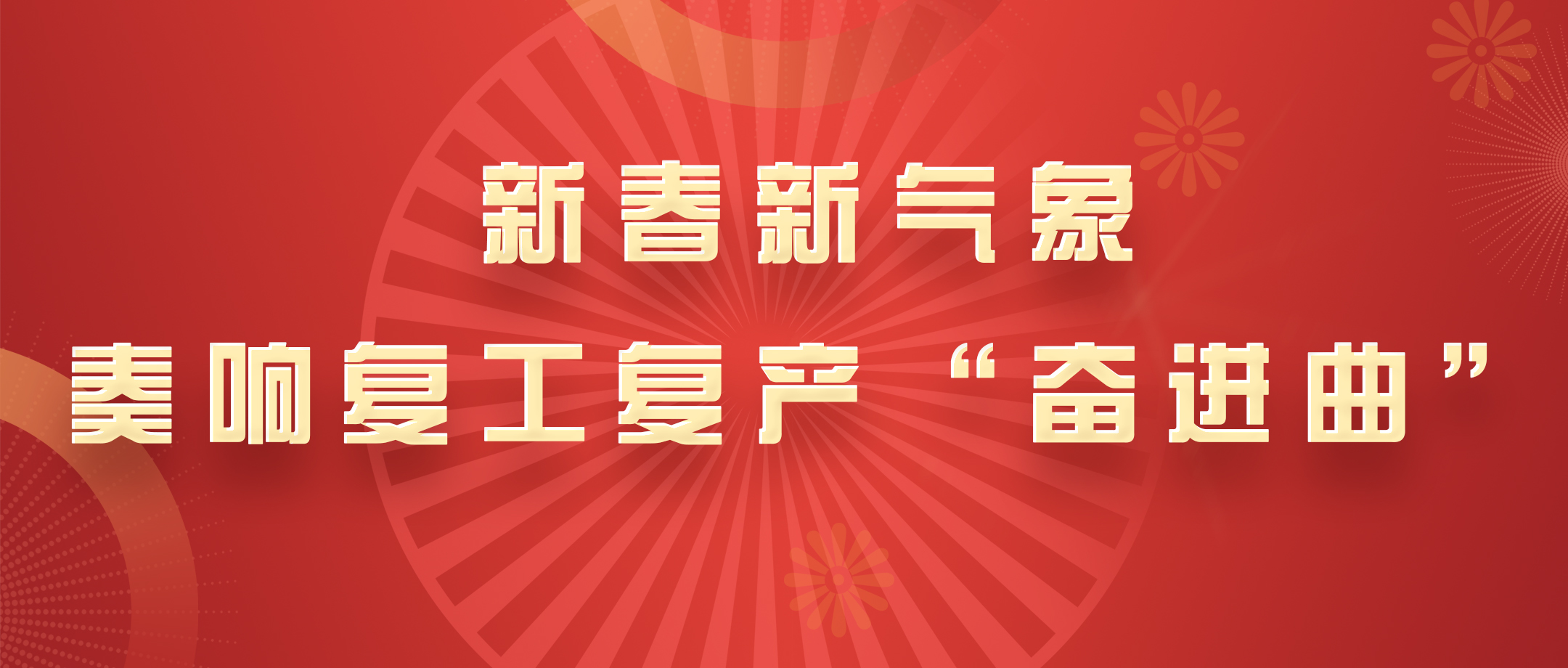 新春新气象，，，，，，白云山诸侯快讯公司奏响复工复产“奋进曲”