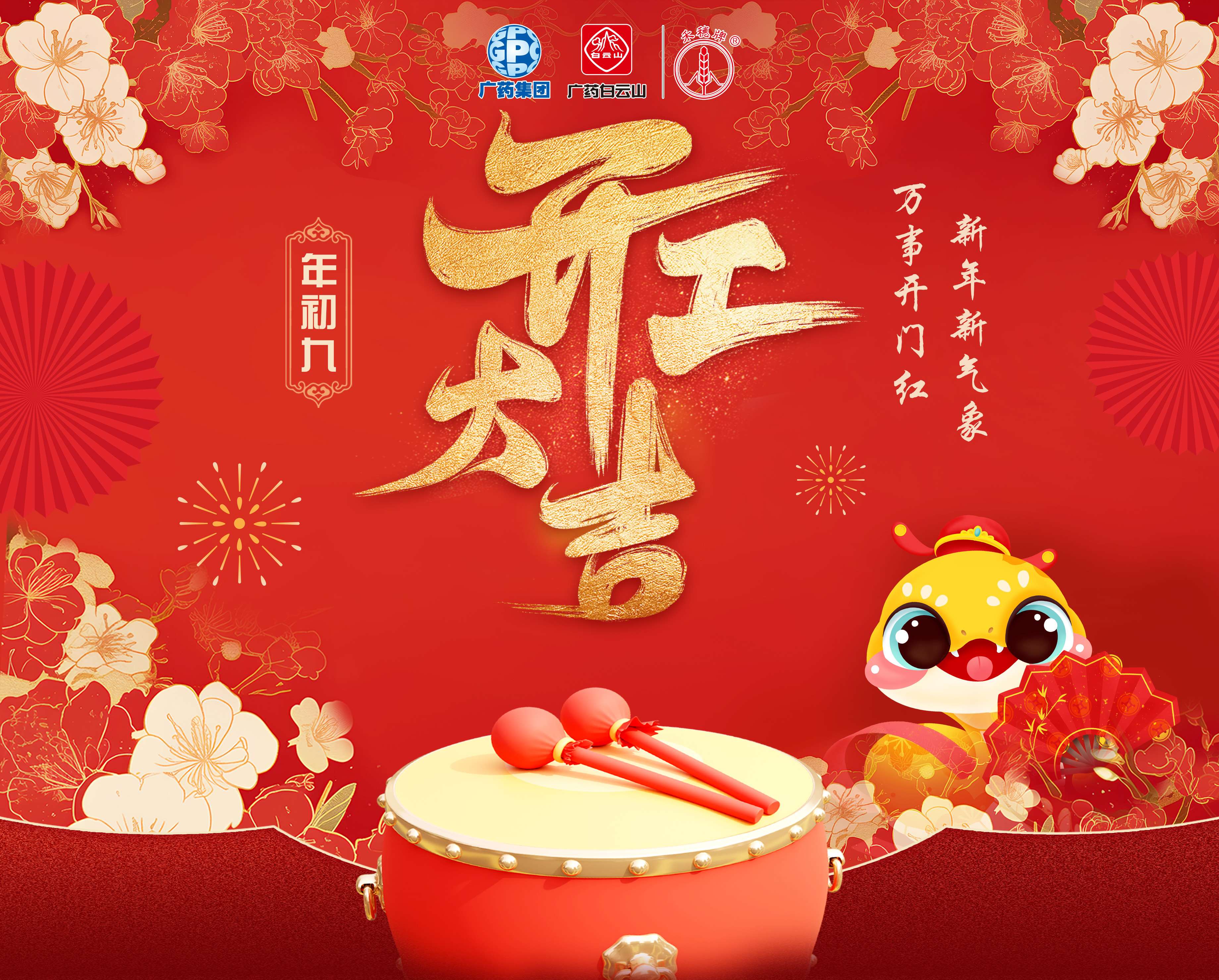 奋楫笃行营生长 乘巳而上谱新篇丨白云山诸侯快讯公司蛇年开工大吉！