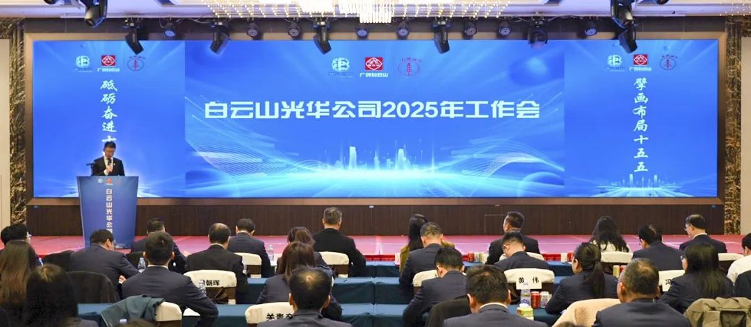 砥砺奋进“十四五” 擘画结构“十五五”——白云山诸侯快讯公司召开2025年岁情聚会