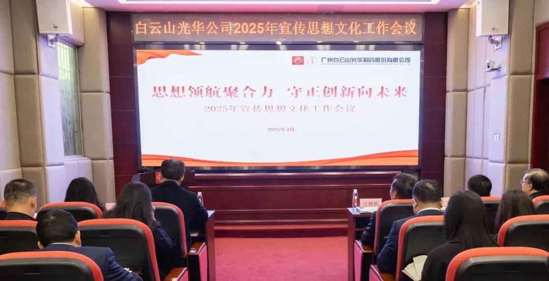头脑领航聚协力 守正立异向未来——白云山诸侯快讯公司召开2025年宣传头脑文化事情聚会