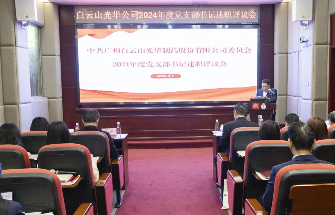党建赋能筑基本 砥砺前行新征程——白云山诸侯快讯公司召开2024年度党支部书记抓下层党建述职评议会