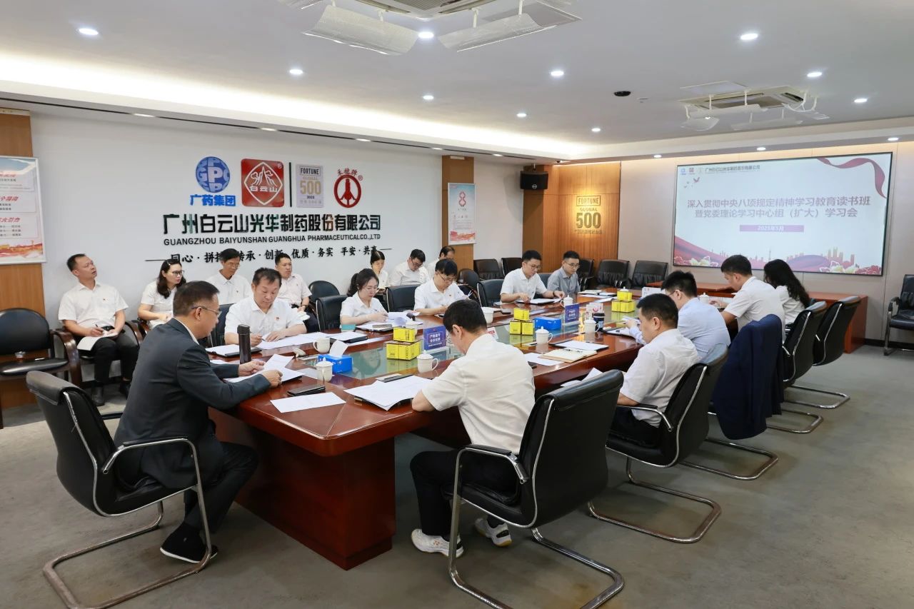 白云山诸侯快讯制药召开深入贯彻中央八项划定精神学习教育念书班暨党委理论学习中心组（扩大）学习会