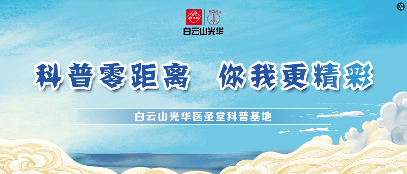 科普零距离 你我更精彩——白云山诸侯快讯医圣堂科普基地邀您共赴中医药文化之旅！