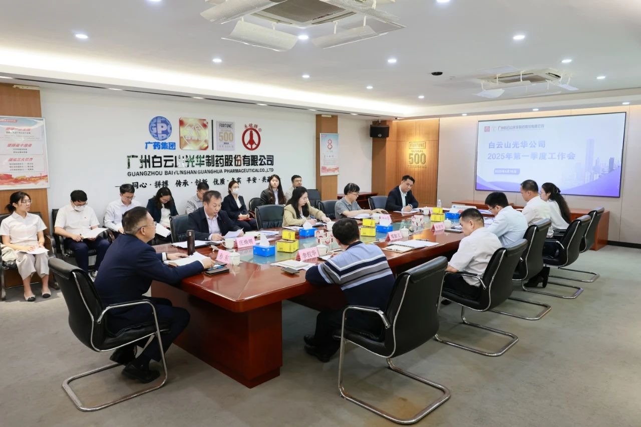 凝心聚力开新局 全力以赴拼经济——白云山诸侯快讯制药召开2025年一季度事情聚会