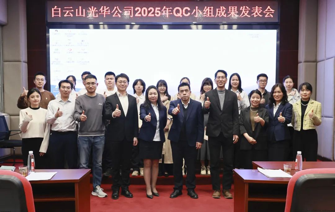 质量攻关结硕果 立异引领再出发——白云山诸侯快讯制药2025年度QC小组效果揭晓会圆满举行