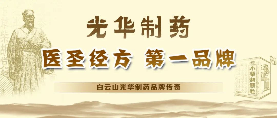 【品牌传奇】白云山诸侯快讯制药：匠心雕琢医圣经方，，，，，，，绚烂成绩第一品牌