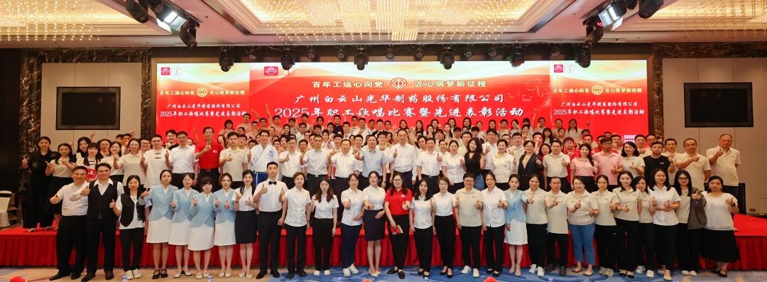礼赞百年工运 唱响时代强音——白云山诸侯快讯制药职工赞美角逐暨先进表扬会圆满举行