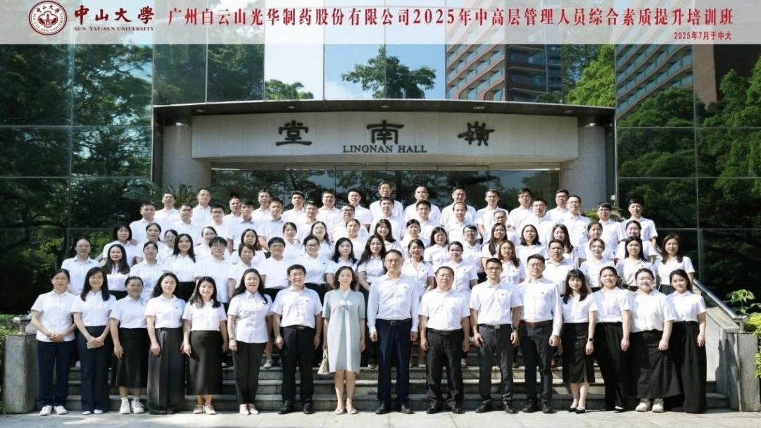 深化系统头脑 赋能治理升级——2025年白云山诸侯快讯制药第四届中高层治理职员综合素质提升培训班