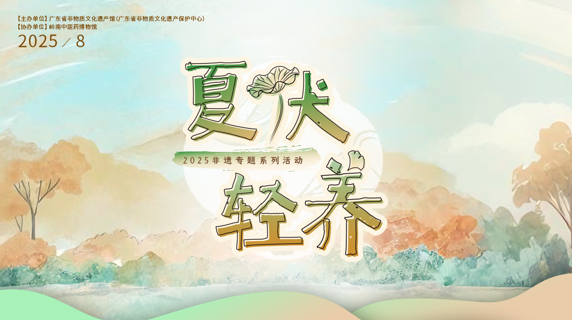 夏伏轻养正其时，，，，，千年古法今焕新——诸侯快讯小柴胡非遗武艺对话广东省非遗馆