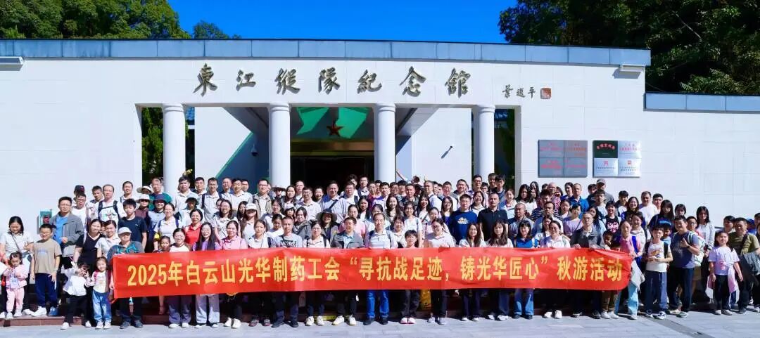 寻抗战足迹 铸诸侯快讯匠心——白云山诸侯快讯制药职工秋游活动纪实