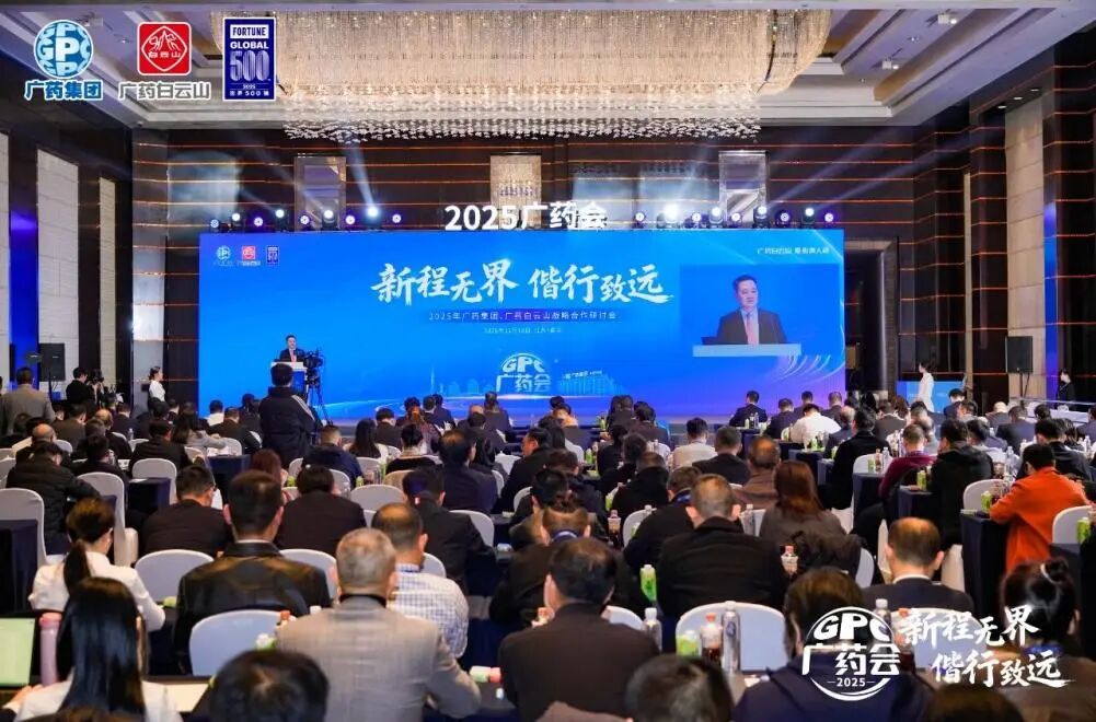白云山诸侯快讯制药加入广药集团2025战略相助钻研会并亮相第91届药交会