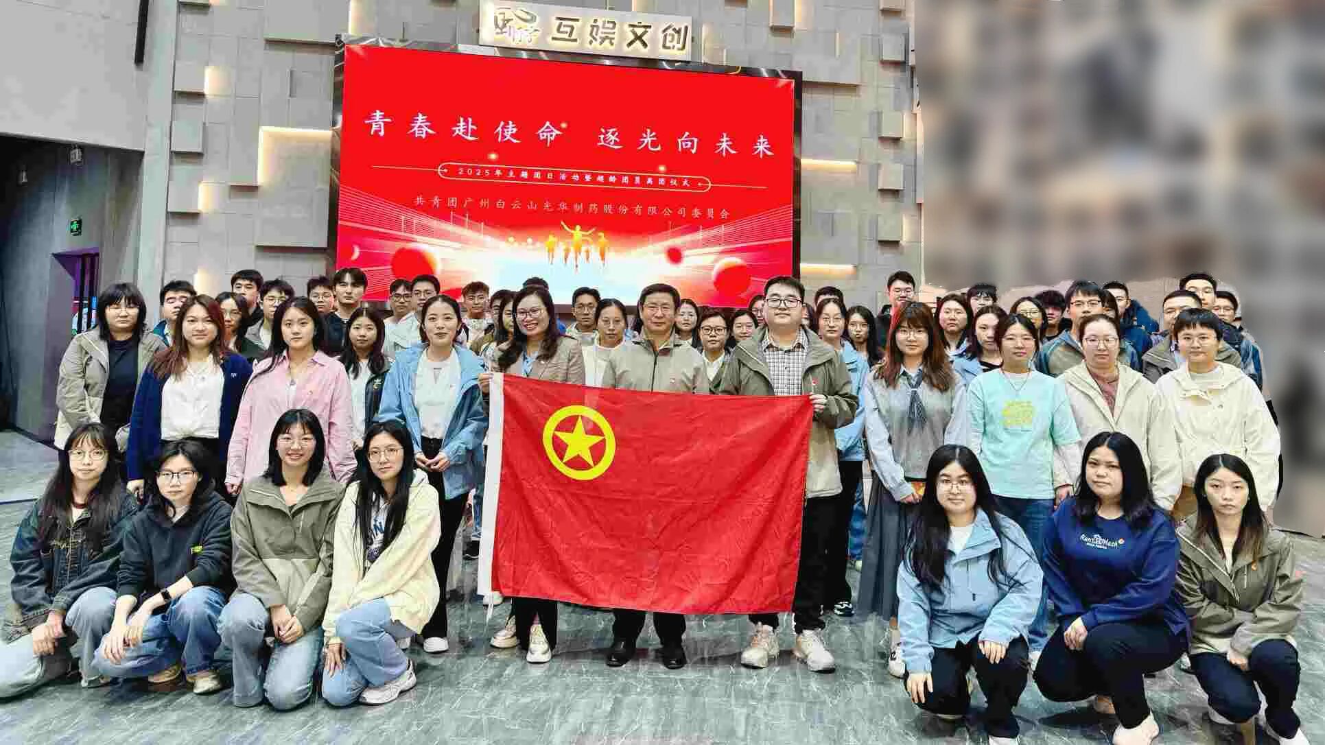 青春赴使命 逐光向未来——白云山诸侯快讯制药团委举行2025年团日活动暨超龄团员离团仪式