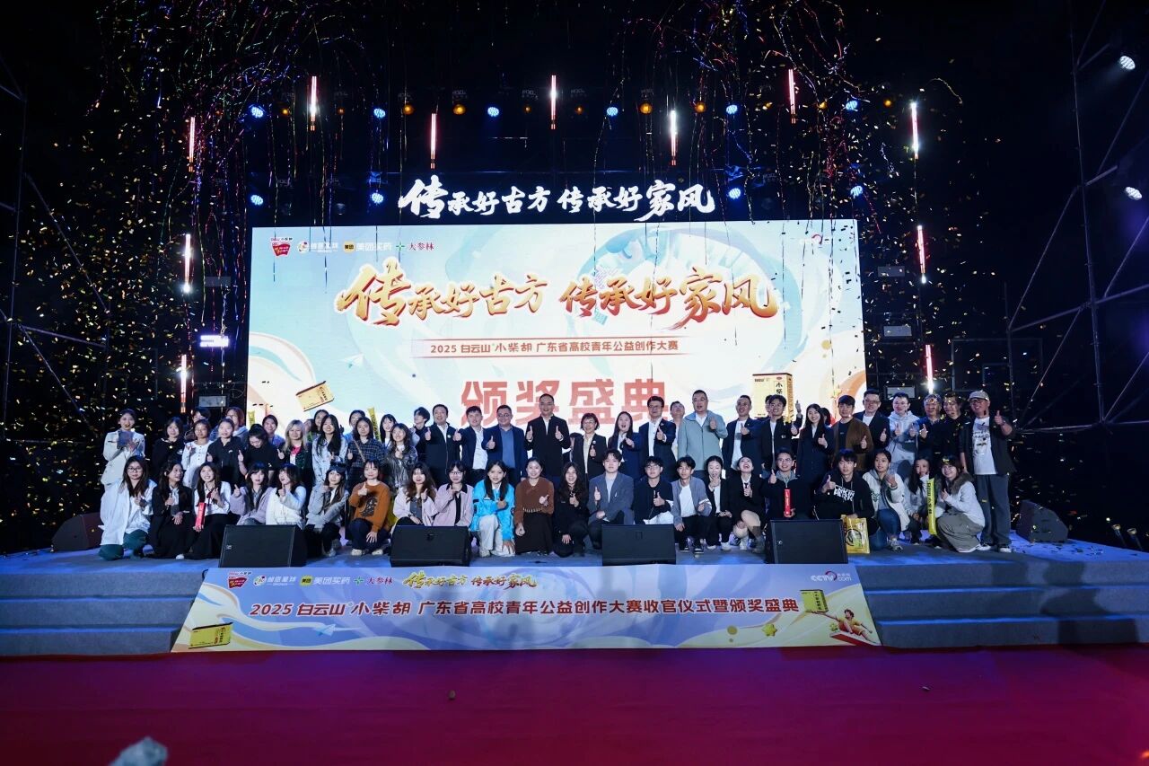 2025白云山小柴胡高校公益创作大赛：以青春创意激活中医药传承，，，共筑品牌公益新篇章