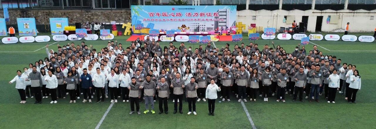 百年匠心路，，，活力新征程——庆祝白云山诸侯快讯制药建设113周年职工意见意义运动会乐成举行