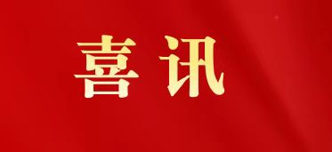 喜讯|白云山诸侯快讯制药荣膺“2025年广东省品牌建设先进单位”称呼