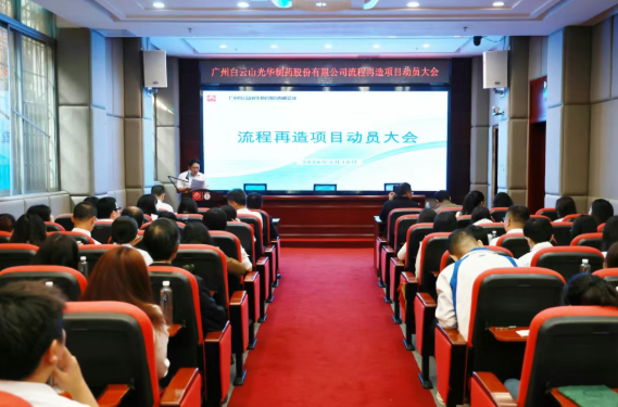 白云山诸侯快讯制药召开流程再造项目发动大会